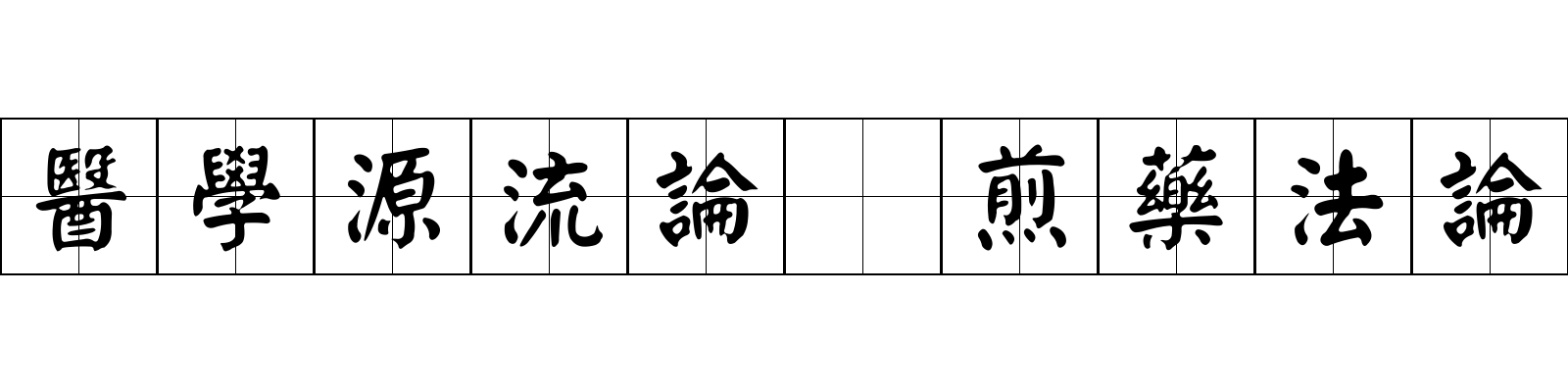 醫學源流論 煎藥法論